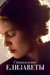 Становление Елизаветы