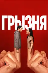 Грызня