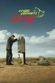 Лучше звоните Солу