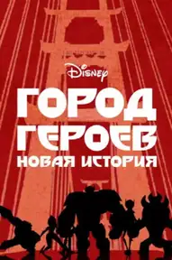 Город героев: Новая история