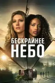Бескрайнее небо