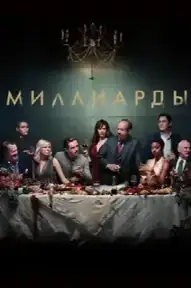 Миллиарды