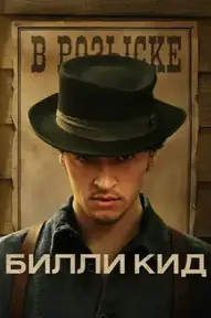 Билли Кид