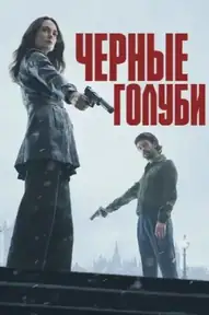 Чёрные голуби