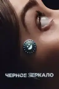 Черное зеркало