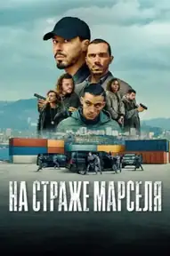 На страже Марселя