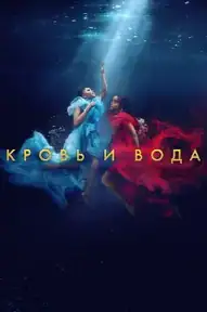 Кровь и вода