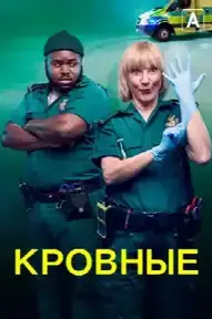 Кровные