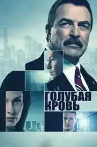 Голубая кровь