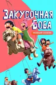 Закусочная Боба