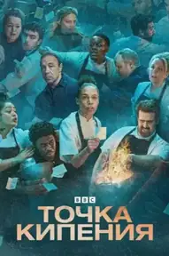 Точка кипения