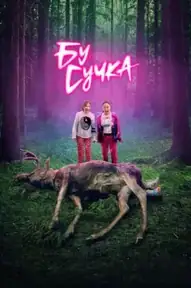 Бу, сучка