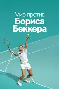 Мир против Бориса Беккера