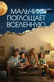 Мальчик глотает Вселенную