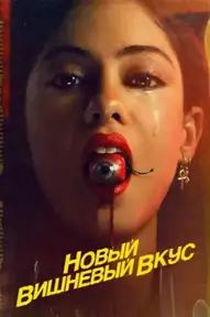 Новый вишнёвый вкус
