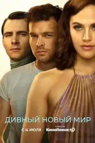 Дивный новый мир