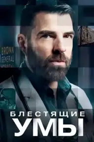 Блестящие умы