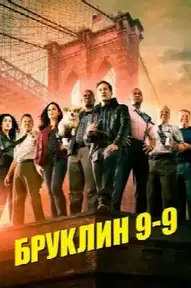 Бруклин 9-9