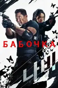 Бабочка