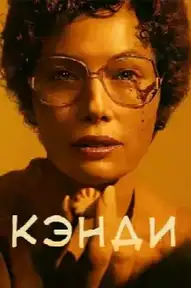 Кэнди