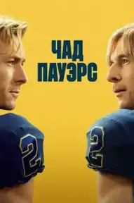 Чед Пауэрс