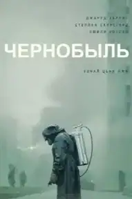 Чернобыль