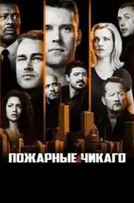 Чикаго в огне