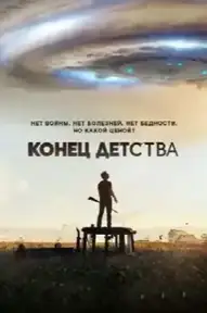 Конец детства