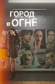 Город в огне