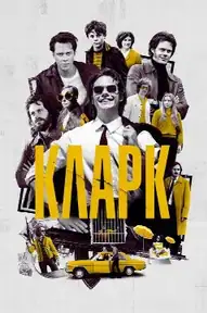 Кларк