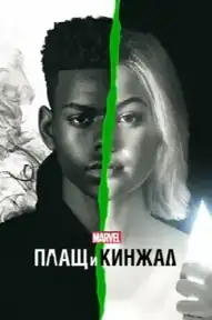 Плащ и Кинжал