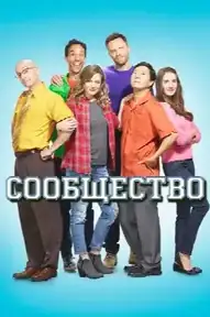 Сообщество