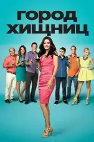 Город хищниц