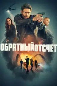 Обратный отсчёт