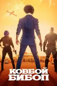 Ковбой Бибоп