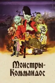 Монстры-коммандос