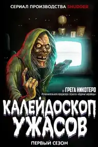 Калейдоскоп ужасов