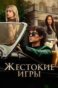 Жестокие игры