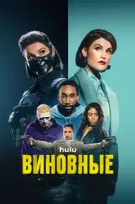 Виновные
