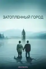 Затопленный город