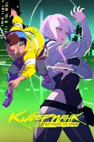 Cyberpunk: Edgerunners