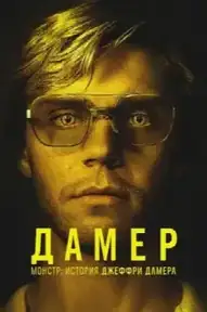 Монстр: История Джеффри Дамера