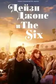 Дейзи Джонс и The Six