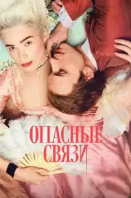 Опасные связи / Dangerous Liaisons (сериал, 2022)