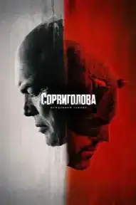 Сорвиголова: Рождённый заново
