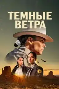 Тёмные ветра