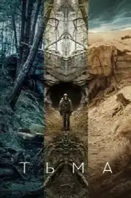 Тьма