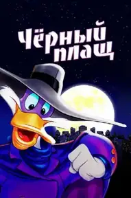 Чёрный Плащ