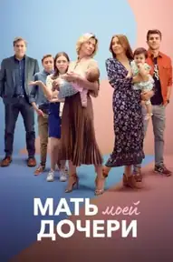 Мать моей дочери