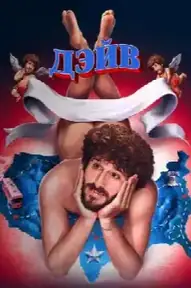 Дэйв